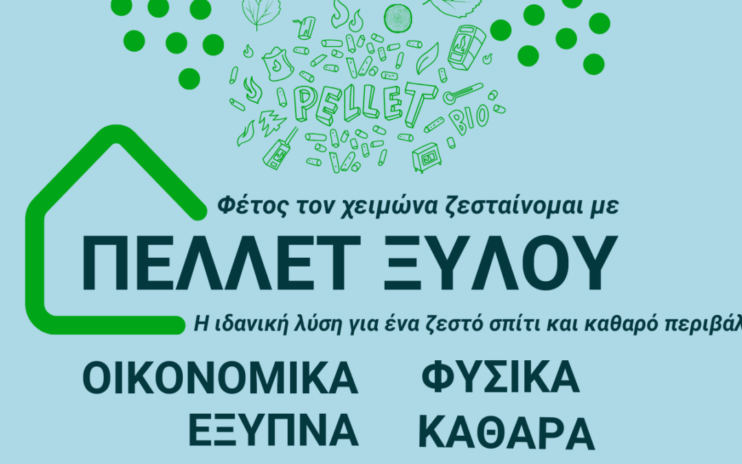 «Οικονομικά – Φυσικά – Έξυπνα – Καθαρά»: Η νέα ενημερωτική εκστρατεία της ΕΛΕΑΒΙΟΜ για τη θέρμανση με πέλλετ ξύλου