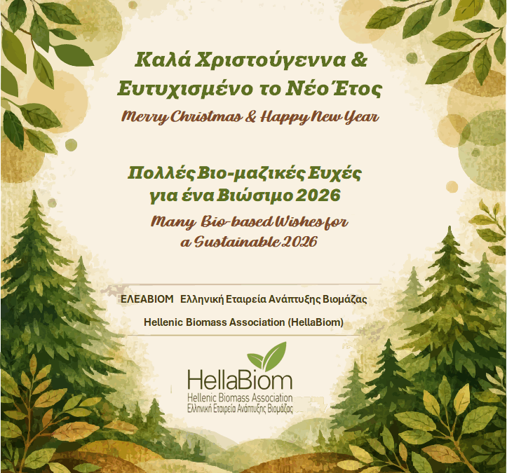To Διοικητικό Συμβούλιο της Ελληνικής Εταιρείας Ανάπτυξης Βιομάζας (ΕΛΕΑΒΙΟΜ) σας εύχεται Καλά Χριστούγεννα & Ευτυχισμένο το Νέο Έτος !