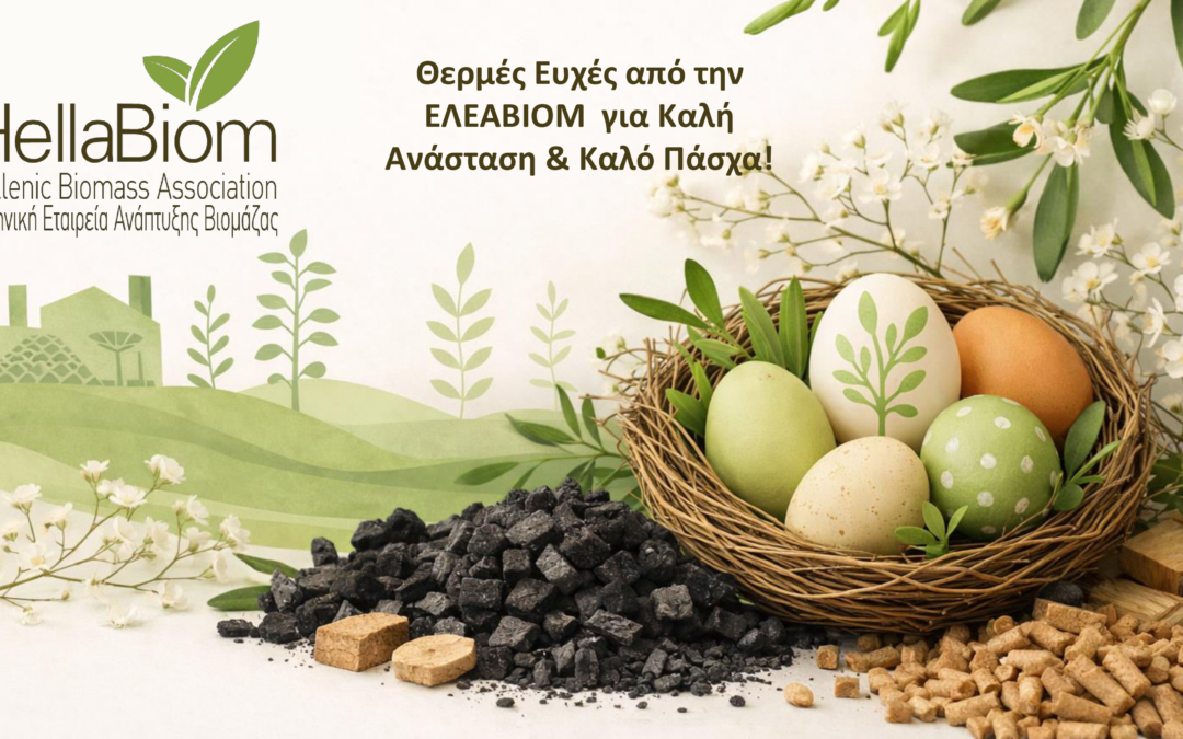 To Διοικητικό Συμβούλιο της Ελληνικής Εταιρείας Ανάπτυξης Βιομάζας (ΕΛΕΑΒΙΟΜ) σας εύχεται Καλό Πάσχα!