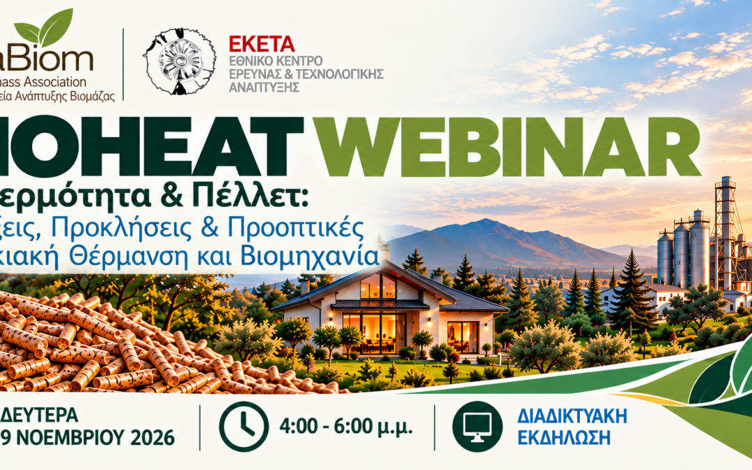 BIOHEAT WEBINAR: Βιοθερμότητα & Πέλλετ: Εξελίξεις, Προκλήσεις & Προοπτικές σε Οικιακή Θέρμανση και Βιομηχανία